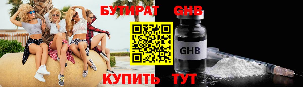 БУТИРАТ 1.4BDO Барнаул