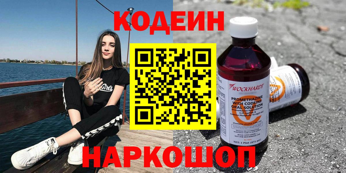 Кодеин Purple Drank Барнаул